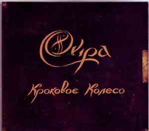Ojra - Krokovoje Koleso
