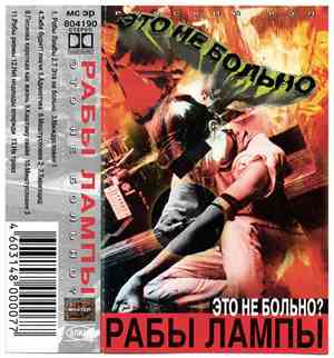 Рабы Лампы - Это Не Больно?