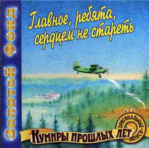 Various - Главное, ребята, сердцем не стареть