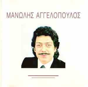 Μανώλης Αγγελόπουλος - Μανώλης Αγγελόπουλος