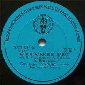 А. Ведерников / В. Катеринский - Бухенвальдский Набат / До Новых Встреч