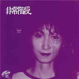 非常階段 - No Paris / No Harm +1 Noise Remastered Edition