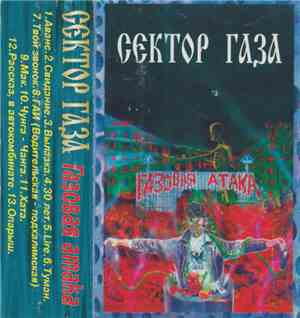 Сектор Газа - Газовая Атака