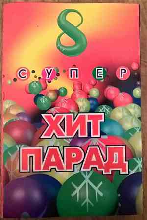 Various - Супер Хит Парад 8