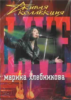 Марина Хлебникова - Живая Коллекция (Live)