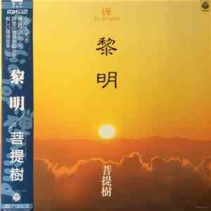 菩提樹 - 黎明 - To Zen Mind