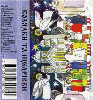 Unknown Artist - Колядки Та Щедрівки
