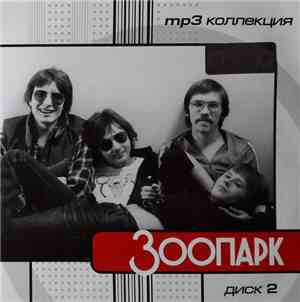 Зоопарк - MP3 Коллекция. Диск 2