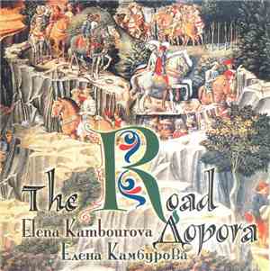 Елена Камбурова - Дорога