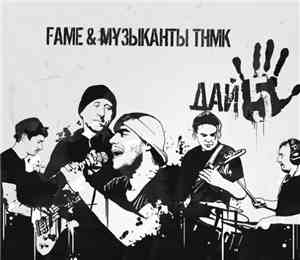 Fame & Музыканты ТНМК - Дай 5