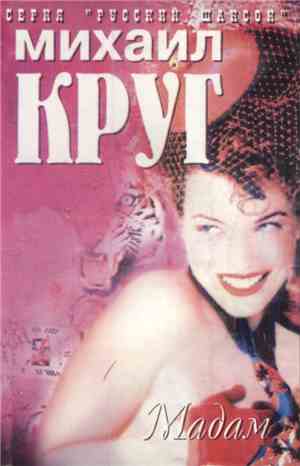 Михаил Круг - Мадам