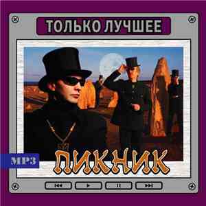 Пикник - Только Лучшее