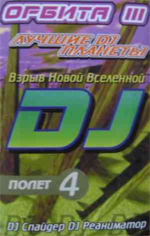 Спайдер & DJ Реаниматор - Лучшие DJ Планеты (Орбита III) Взрыв Новой Вселен ...