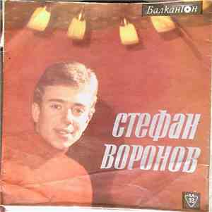 Стефан Воронов - Изпълнения На Ст. Воронов