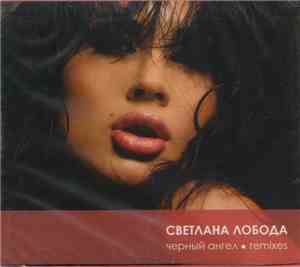 Светлана Лобода - Черный Ангел - Remixes