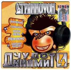 Various - Чудо Динамит 4