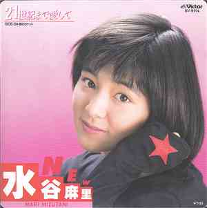 水谷麻里 - 21世紀まで愛して