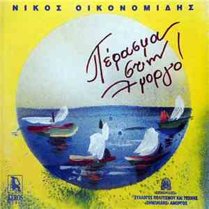 Νίκος Οικονομίδης - Πέρασμα Στην Αμοργό
