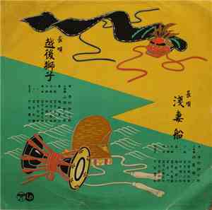 芳村伊十郎 ・ 山田抄太郎 ・ 杵屋栄二 - 越後獅十郎 / 淺妻胎