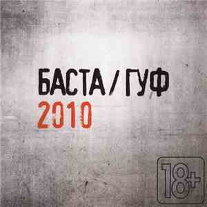 Баста / Гуф - 2010