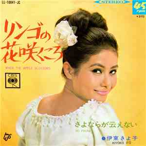 伊東きよ子 = Kiyoko Itō - リンゴの花咲くころ = When The Apple Blossoms