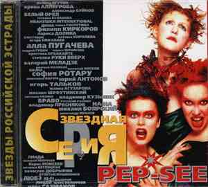 Pep-See - Звездная Серия