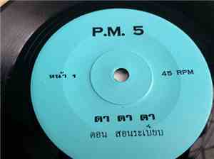 P.M.5, ดอน สอนระเบียบ - ดา ดา ดา / เอ่ยคำรัก