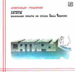 Александр Градский - Сатиры