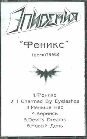 Эпидемия - Феникс