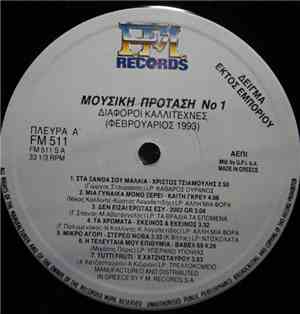 Various - Διάφοροι Καλλιτέχνες (Φεβρουάριος 1993)