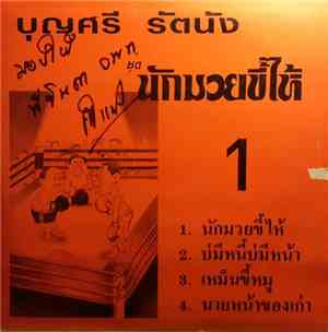 บุญศรี รัตนัง, สาโรจน์-ดวงฤทัย - นักมวยขี้ไห้ / นักเลงไก่ตี