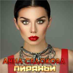 Анна Седокова - Пираньи