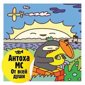 Антоха МС - От всей души