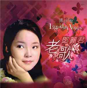 鄧麗君 - 傳奇巨聲 Legendary Voices 鄧麗君老歌