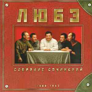 Любэ - Собрание сочинений 1989-1997