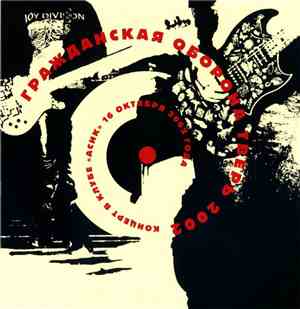 Гражданская Оборона - Тверь 2002