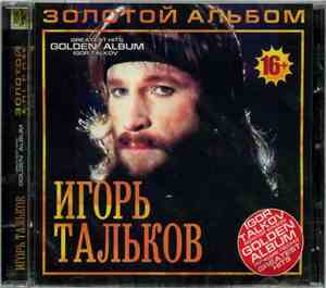 Игорь Тальков - Золотой Альбом