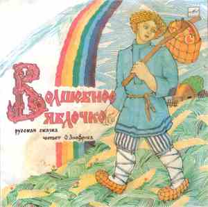 Л. Ларина, О. Анофриев - Волшебное Яблочко