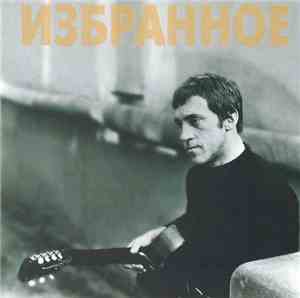 Владимир Высоцкий - Избранное