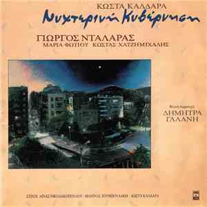 Κώστας Καλδάρας, Γιώργος Νταλάρας, Μαρία Φωτίου, Κωνσταντίνος Χατζημιχάλης  ...