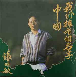 張明敏 - 我們擁有個名字 - 中國