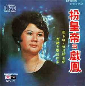 邝玉玲, 戴良添 - 扮皇帝与戲鳳