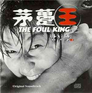 Jang Young Gyu - 茅躉王 The Foul King 반칙왕 (Original Soundtrack)