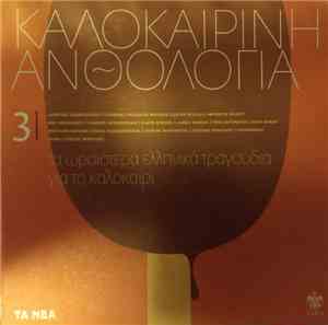 Various - Καλοκαιρινή Ανθολογία 3