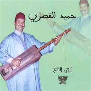 حميد القصري - الجزء ااثاني