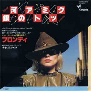 ブロンディ = Blondie - 銀河のアトミック = Atomic