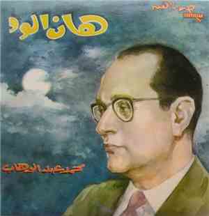 محمد عبد الوهاب - هان الود