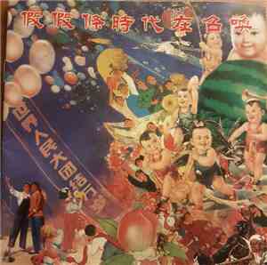 假假條 - 時代在召喚