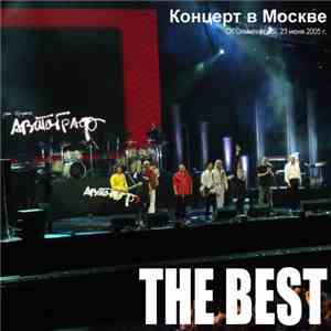 Автограф - The Best. Концерт в Москве. СК Олимпийский. 23 июня 2005 г.