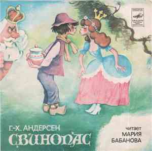Г.-Х. Андерсен - Свинопас